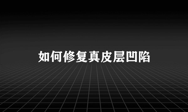如何修复真皮层凹陷
