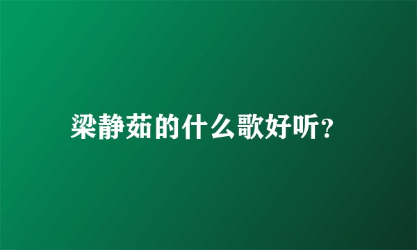 梁静茹的什么歌好听？