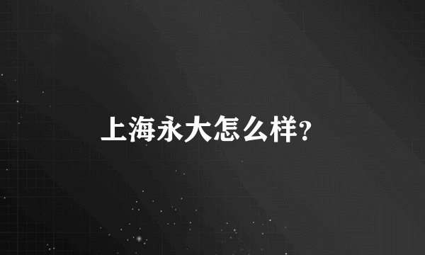 上海永大怎么样？