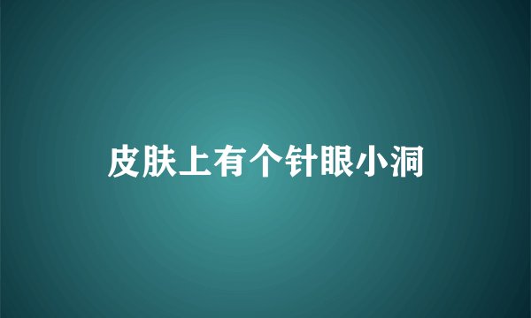 皮肤上有个针眼小洞