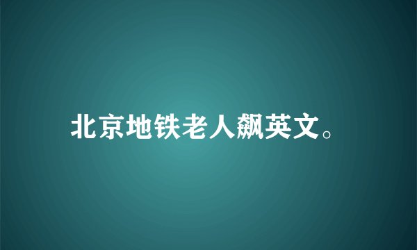 北京地铁老人飙英文。