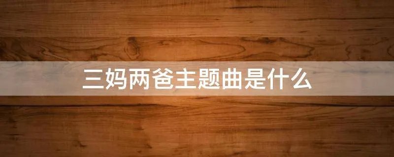 三妈两爸主题曲是什么