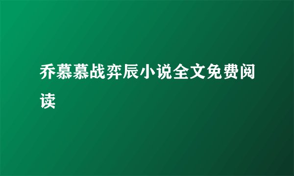 乔慕慕战弈辰小说全文免费阅读