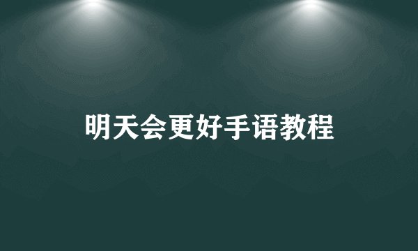 明天会更好手语教程