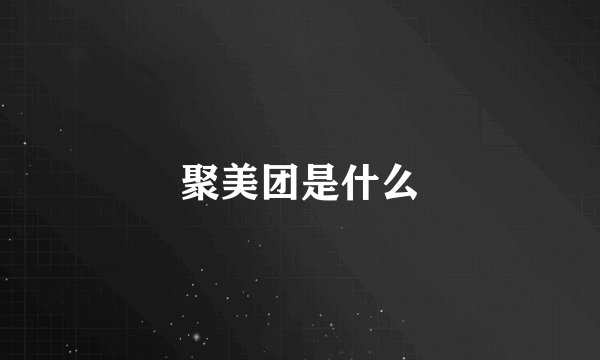 聚美团是什么