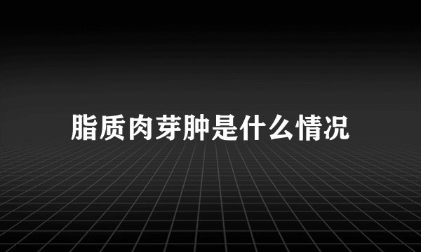 脂质肉芽肿是什么情况