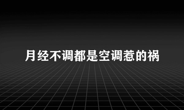 月经不调都是空调惹的祸