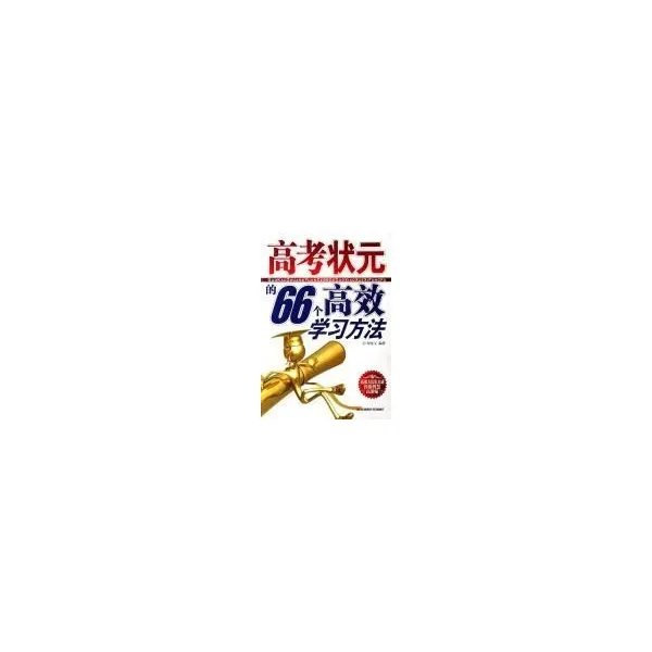 高考状元的66个高效学习方法的内容简介