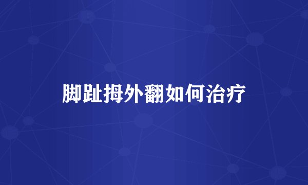 脚趾拇外翻如何治疗