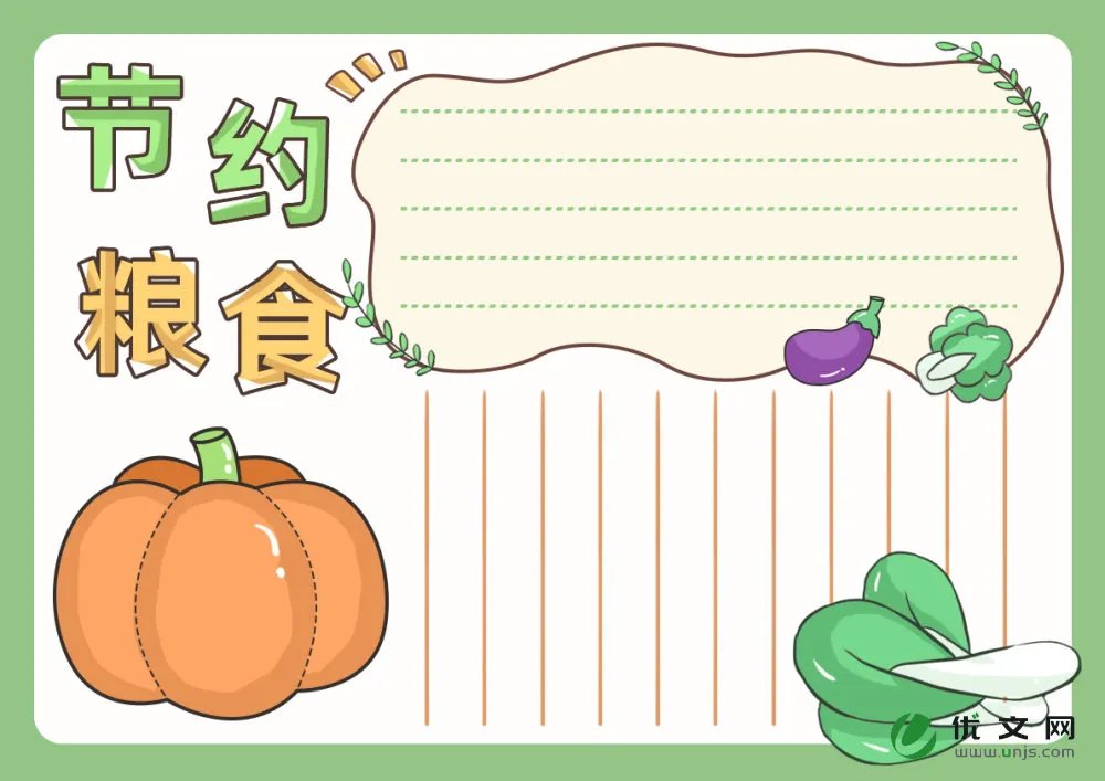 以节约粮食为主题的手抄报内容