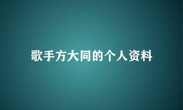 歌手方大同的个人资料