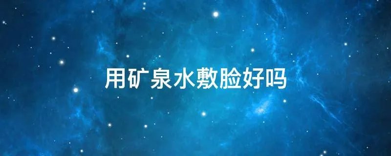 用矿泉水敷脸好吗