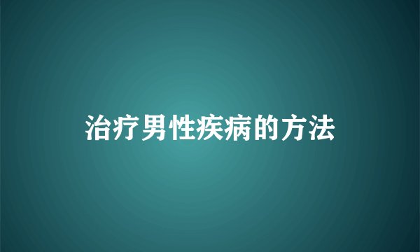 治疗男性疾病的方法