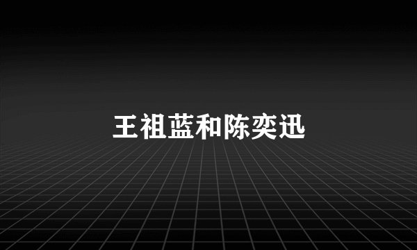 王祖蓝和陈奕迅