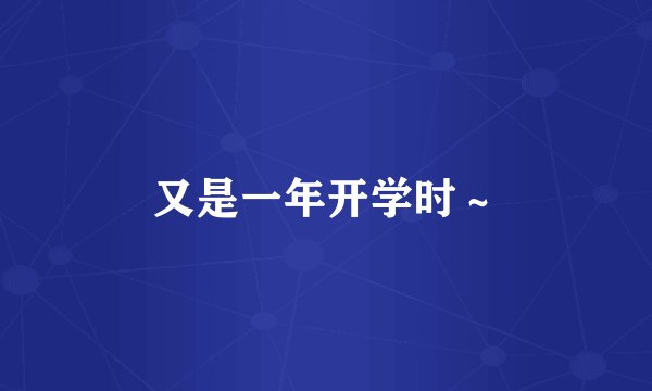 又是一年开学时~