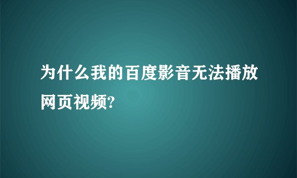 为什么我的百度影音无法播放网页视频?