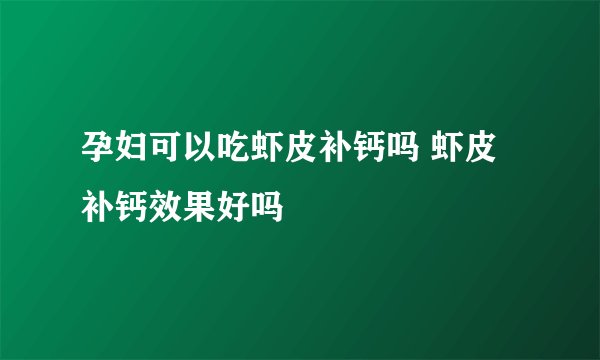 孕妇可以吃虾皮补钙吗 虾皮补钙效果好吗