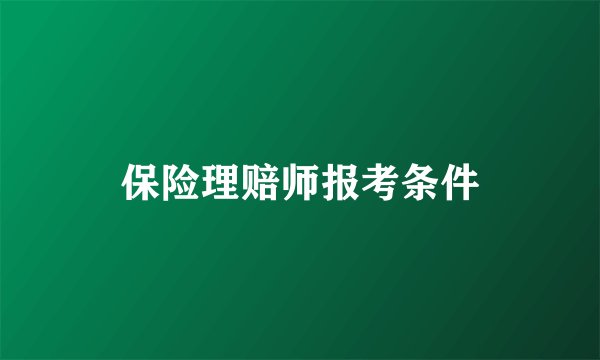 保险理赔师报考条件