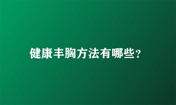 健康丰胸方法有哪些？