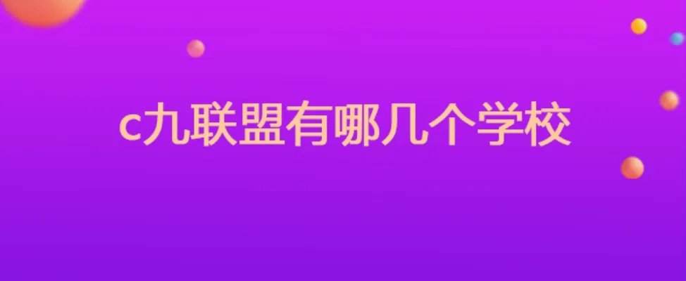c九联盟有哪几个学校