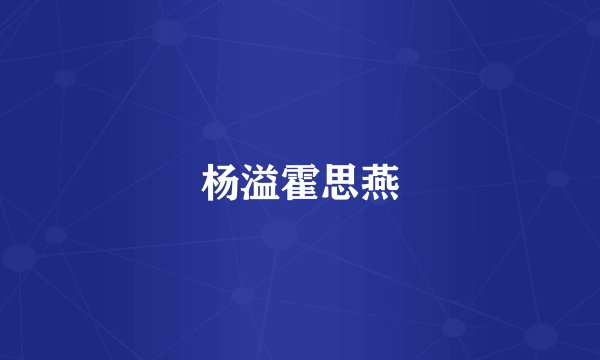 杨溢霍思燕