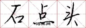 石点头