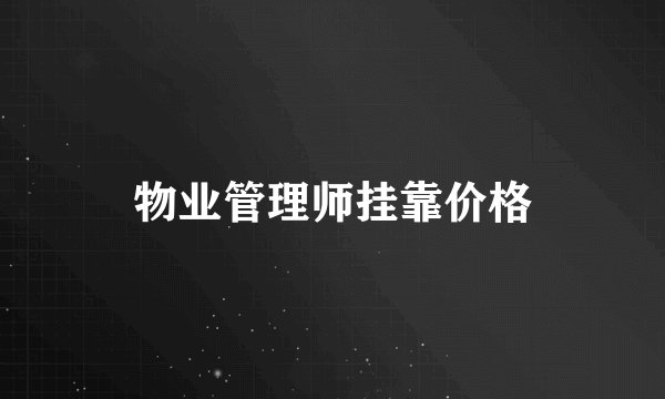 物业管理师挂靠价格