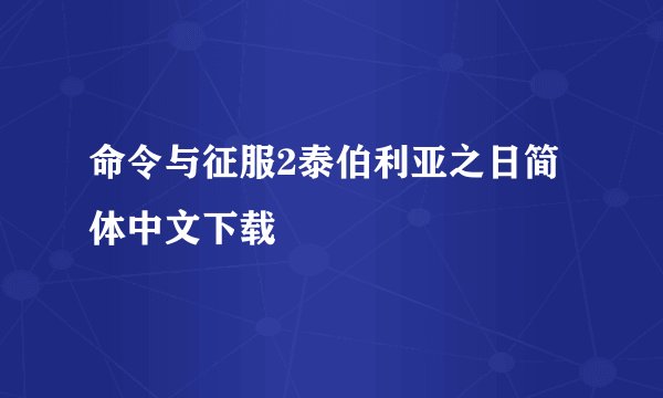 命令与征服2泰伯利亚之日简体中文下载