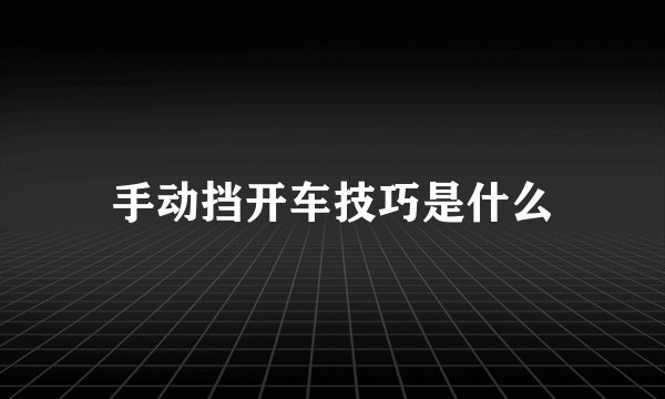 手动挡开车技巧是什么
