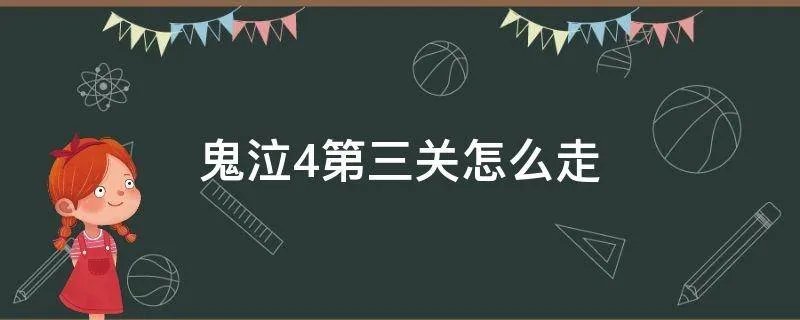 鬼泣4第三关怎么走