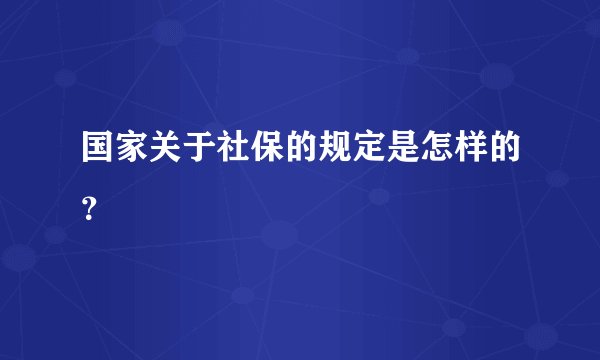 国家关于社保的规定是怎样的?