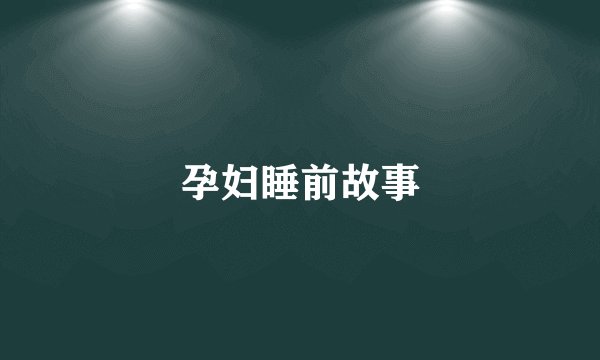 孕妇睡前故事