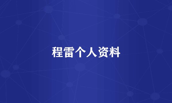 程雷个人资料