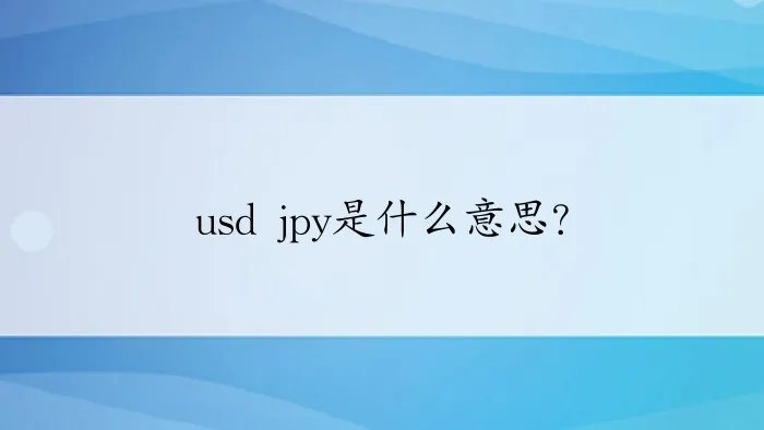 usd jpy是什么意思？