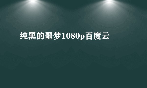 纯黑的噩梦1080p百度云