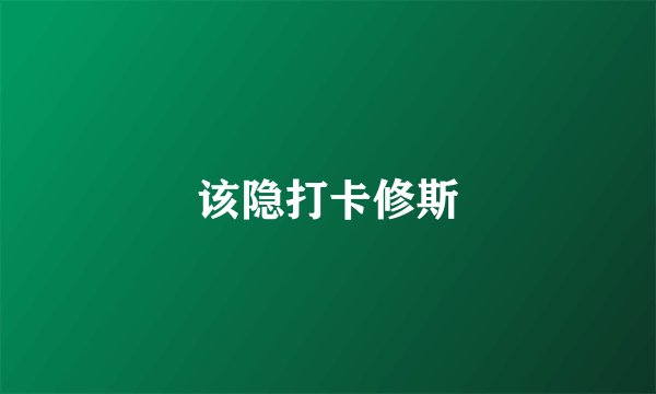 该隐打卡修斯