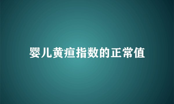 婴儿黄疸指数的正常值
