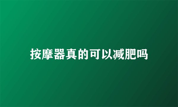 按摩器真的可以减肥吗
