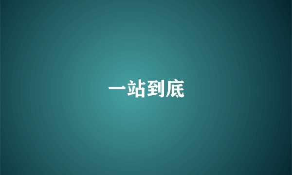 一站到底