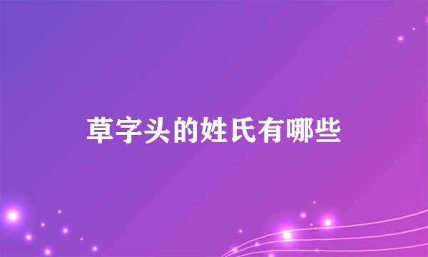 草字头的姓氏有哪些