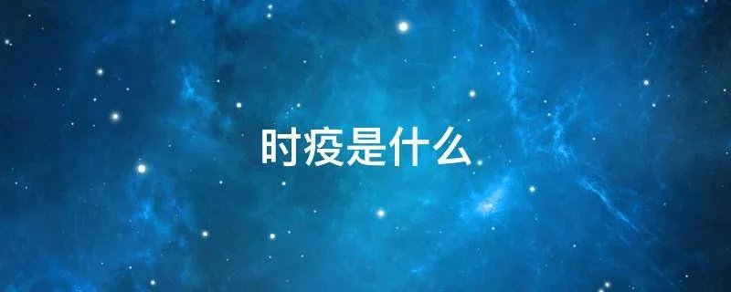 时疫是什么