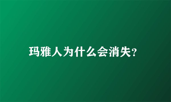 玛雅人为什么会消失？