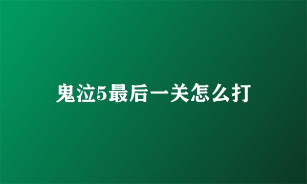 鬼泣5最后一关怎么打