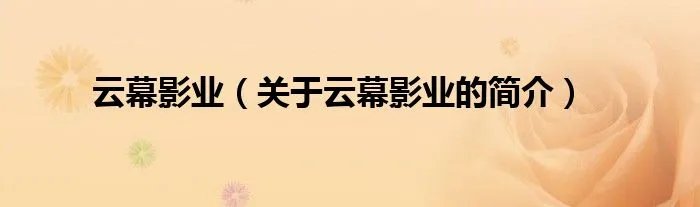 云幕影业（关于云幕影业的简介）