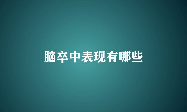 脑卒中表现有哪些