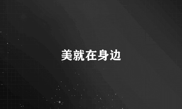 美就在身边