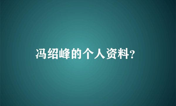 冯绍峰的个人资料?