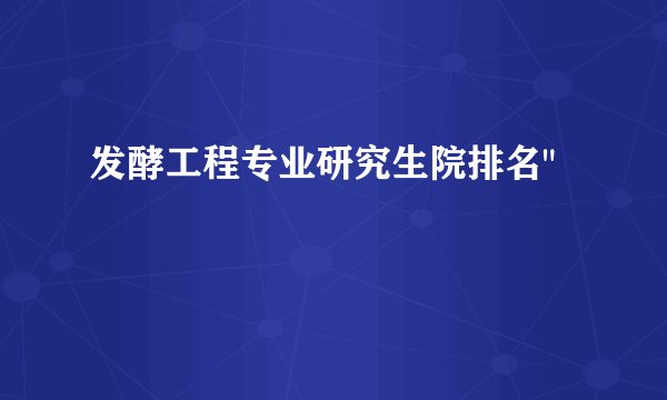 发酵工程专业研究生院排名