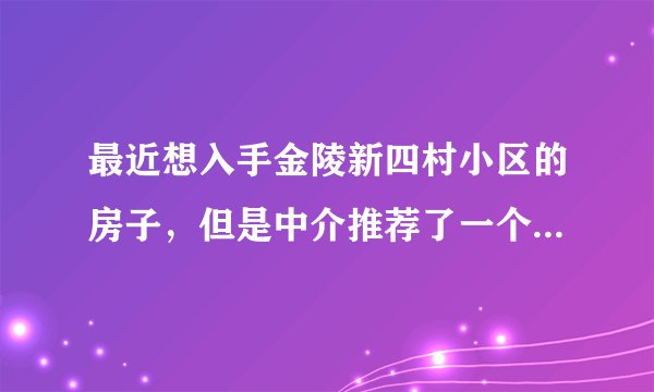 最近想入手金陵新四村小区的房子，但是中介推荐了一个边户，金陵新四村小区噪音大吗？可以入手吗？