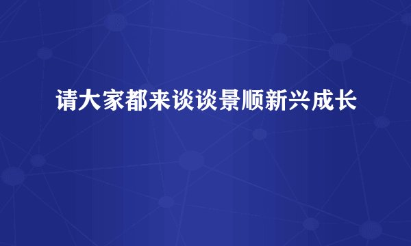 请大家都来谈谈景顺新兴成长
